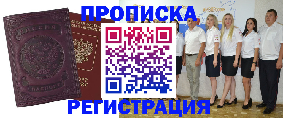 купить прописку в Полярном